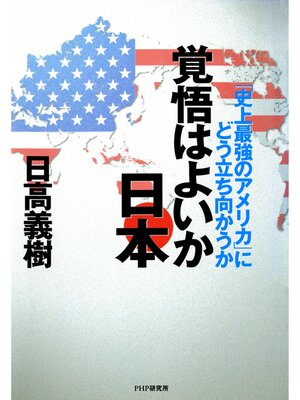 cover image of 覚悟はよいか日本　「史上最強のアメリカ」にどう立ち向かうか